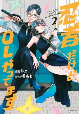 Manga Ninja Dakedo, OL Yattemasu vol.2 (忍者だけど、OLやってます(2) (KCデラックス))  / Iko