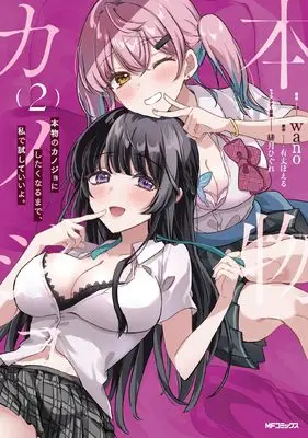 Manga Honmono no Kanojo ni Shitakunaru Made, Watashi de Tameshite Ii yo. vol.2 (本物のカノジョにしたくなるまで、私で試していいよ。 2)  / wano