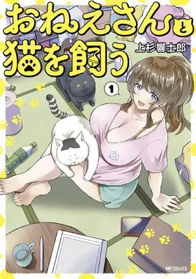 Manga Onee-san to Neko wo Kau (おねえさんと猫を飼う)  / Uesugi Kyoushirou