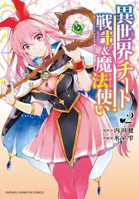 Manga Isekai Cheat Senshi & Mahoutsukai vol.2 (異世界チート戦士&魔法使い 2 (2) (少年チャンピオン・コミックス))  / Himuro Shizuku & Uchida Takeru
