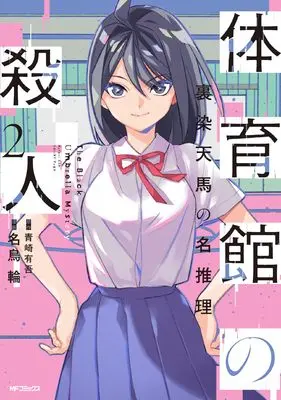 Manga Taiikukan no Satsujin vol.2 (体育館の殺人 2 裏染天馬の名推理)  / Natori Rin