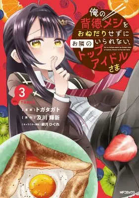 Manga Ore no Haitoku Meshi wo Onedari Sezu ni Irarenai, Otonari no Top Idol-sama vol.3 (俺の背徳メシをおねだりせずにいられない、お隣のトップアイドルさま3)  / Togatagato