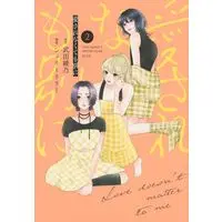 Manga Aisarenakute mo Betsu ni vol.2 (愛されなくても別に(2) (KCデラックス))  / シェリーリリー