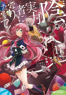 Special Edition Manga with Acrylic Art Plate The Eminence in Shadow (Kage no Jitsuryokusha ni Naritakute!) vol.17 (陰の実力者になりたくて! 17『ミニアクリルパネル付きメロンブックス限定版』)  / TONZAI & Aizawa Daisuke & Sakano Anri
