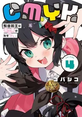 Manga CMYK vol.4 (CMYK(VOLUME4))  / Kobashiko