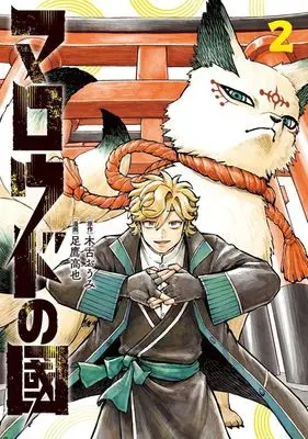 Manga Maroudo no Kuni vol.2 (マロウドの國(2))  / Ashitaka Kouya
