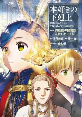 Manga Honzuki no Gekokujou: Dai 4-bu - Kizokuin no Toshokan wo Sukuitai! vol.11 (本好きの下剋上 第四部 貴族院の図書館を救いたい!(ⅩⅠ))  / Kachiki Hikaru