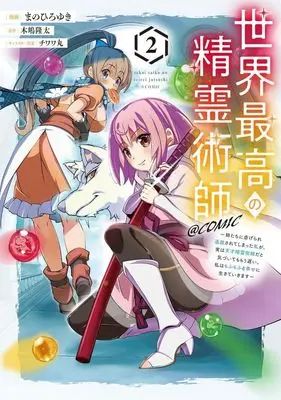 Manga Sekai Saikou no Seirei Jutsushi vol.2 (世界最高の精霊術師 @COMIC(2))  / Mano Hiroyuki