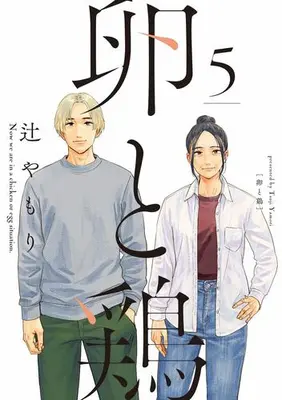 Manga Complete Set Tamago to Tori (Vol.1-5) (卵と鶏)  / Tsuji Yamori