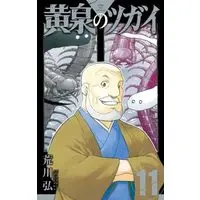 Manga Set Daemons Of The Shadow Realm (Yomi no Tsugai) (11) (黄泉のツガイ　コミック　新品　1-11巻セット (スクウェア・エニックス))  / Arakawa Hiromu