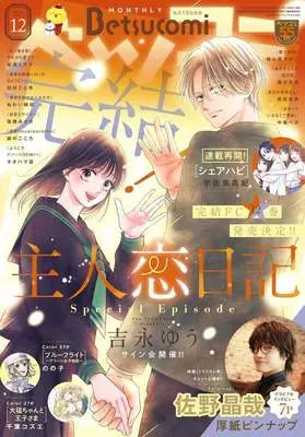 Magazine Betsu Comi (付録付)ベツコミ 2025年12月号) 