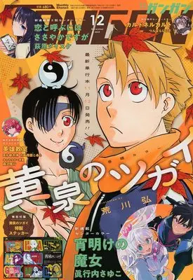 Magazine Shonen GANGAN (付録付)少年ガンガン 2025年12月号) 