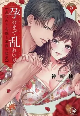 Manga Haramu Made Midare Ike - Migawari Hanayome to Gunpuku no Mouai vol.5 (孕むまで乱れいけ～身代わり花嫁と軍服の猛愛(5))  / Kanzaki Yuzu