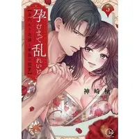 Manga Haramu Made Midare Ike - Migawari Hanayome to Gunpuku no Mouai vol.5 (孕むまで乱れいけ～身代わり花嫁と軍服の猛愛(5))  / Kanzaki Yuzu