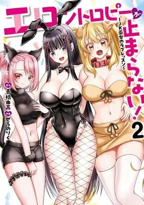 Manga Erontropy ga Tomaranai vol.2 (エロントロピーが止まらない!(2))  / ぜろのりく