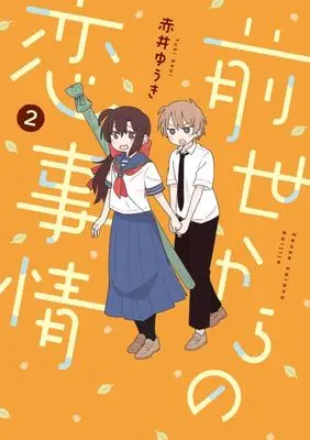 Manga Zense kara no Koi Jijou vol.2 (前世からの恋事情(2))  / 赤井ゆうき