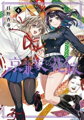 Manga Kyougane-ke no Hanayome vol.4 (京兼家の花嫁(4))  / Hino Anju