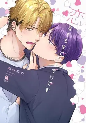 Manga Koi wo Surumade Oazuke desu (恋をするまでおあずけです)  / ぬののの