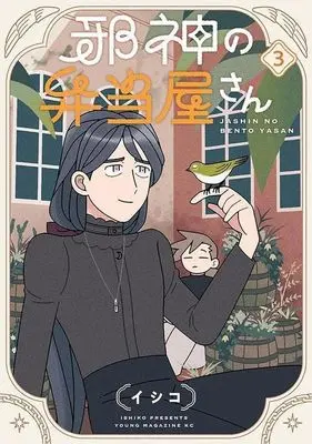 Manga Jashin no Bentouya-san vol.3 (邪神の弁当屋さん(3))  / Ishiko