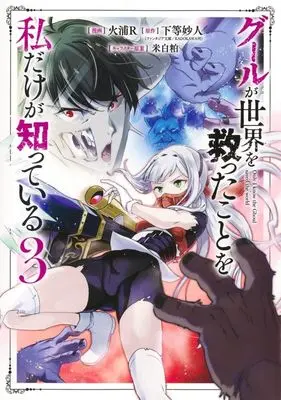 Manga Ghoul ga Sekai wo Sukutta Koto wo Watashi dake ga Shitteiru vol.3 (グールが世界を救ったことを私だけが知っている(3))  / Hiura R