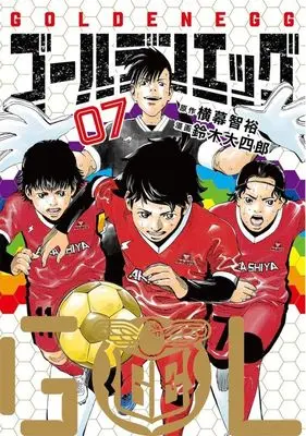 Manga Golden Egg vol.7 (ゴールデンエッグ(07))  / Suzuki Daishiro