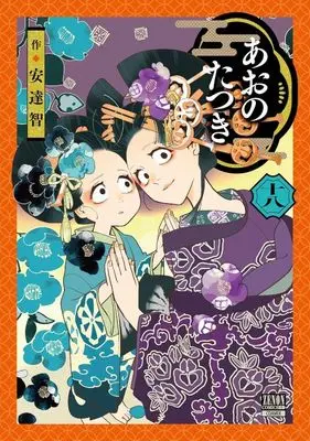 Manga Ao no Tatsuki vol.18 (あおのたつき(十八))  / Satoshi Adachi