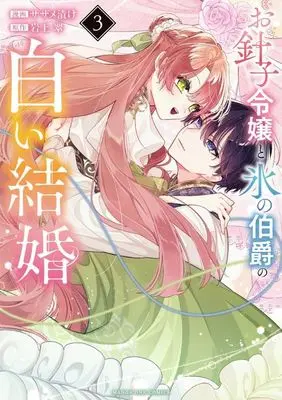 Manga Ohariko Reijou to Koori no Hakushaku no Shiroi Kekkon vol.3 (お針子令嬢と氷の伯爵の白い結婚(3))  / Sazame Zuke