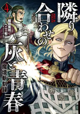 Manga Makyou Kikoku Roku Tonari Awase no Hai to Seishun vol.4 (魔境斬刻録 隣り合わせの灰と青春 4)  / ベニー松山 & Inada Kouji (Ii)