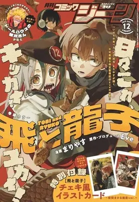 Magazine Comic Gene (付録付)COMIC GENE 2025年12月号 コミックジーン) 