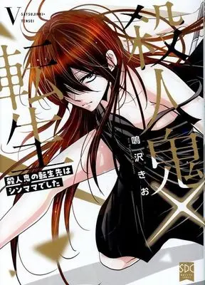 Manga Satsujinki x Tensei vol.5 (殺人鬼×転生 殺人鬼の転生先はシンママでした(5))  / Narusawa Kio