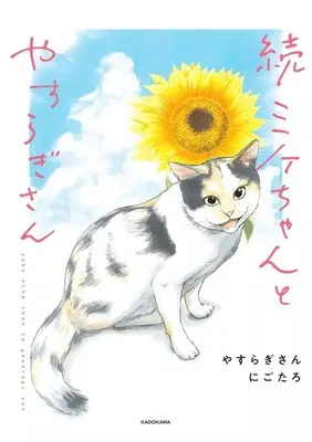 Manga Mike-chan to Yasuragi-san (続 ミケちゃんとやすらぎさん)  / Nigotaro