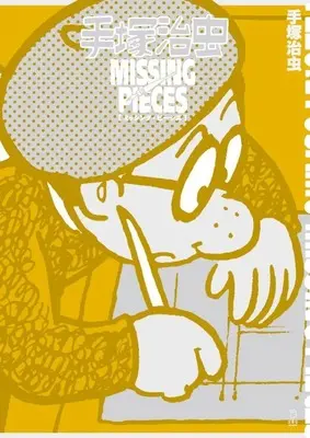 Manga  (手塚治虫 ミッシング・ピーシズ)  / Tezuka Osamu