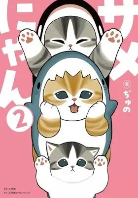 Manga Samenyan vol.2 (サメにゃん(2))  / ぢゅの