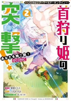 Manga Nostalgia world online vol.2 (Nostalgia world online～首狩り姫の突撃! あなたを晩ご飯!～@COMIC(2))  / 葉星ヒトミ