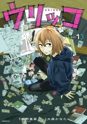 Manga Urikko vol.1 (ウリッコ(1))  / 大森かなた