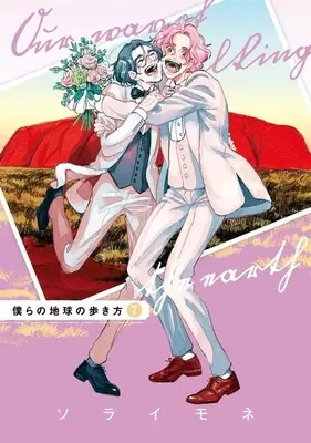 Manga Bokura no Chikyuu no Arukikata (Our Not-so-lonely Planet Travel Guide) vol.7 (僕らの地球の歩き方(7))  / Sorai Mone