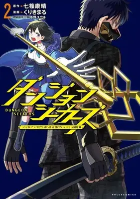 Manga Dungeon Seekers vol.2 (ダンジョンシーカーズ(2))  / 七篠康晴