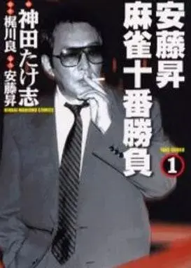 Manga  vol.1 (安藤昇麻雀十番勝負(1))  / Kanda Takeshi