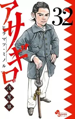 Manga Asagiro - Asagi Ookami vol.32 (アサギロ～浅葱狼～(32))  / Hiramatsu Minoru