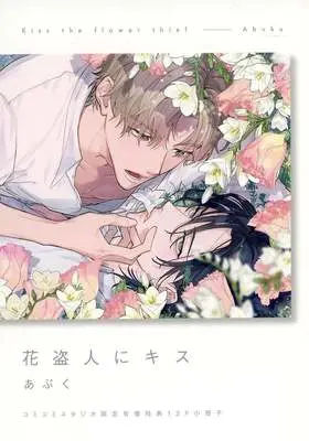 Manga Hana Nusubito ni Kisu (【小冊子】花盗人にキス コミコミスタジオ限定有償特典小冊子)  / Abuku