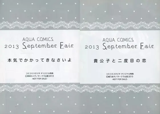 Manga Kikoushi To Nidome No Koi (【小冊子】AQUA COMICS 2013 September Fair 本気でかかってきなさいよ/貴公子と二度目の恋 コミコミスタジオオリジナル特典)  / Ayano Aya & 黒須ヨイチ
