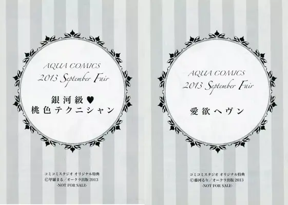 Manga  (【小冊子】AQUA COMICS 2013 September Fair 銀河級・桃色テクニシャン/愛欲ヘヴン コミコミスタジオオリジナル特典)  / Fujikawa Ruri & Koura Maru