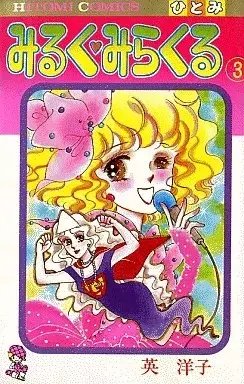 Manga Milk Miracle vol.3 (みるく・みらくる(3))  / Hanabusa Youko