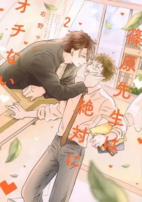 Manga Shinohara Sensei wa Zettai ni Ochinai vol.2 (篠原先生は絶対にオチない(2))  / Migino Mako
