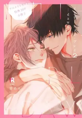 Manga Imitation Play vol.2 (【小冊子】イミテーション・プレイ(2) -dawn- アニメイト限定セット特典小冊子)  / 誉あん