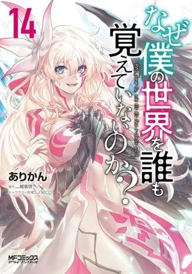 Manga Naze Boku no Sekai wo Daremo Oboeteinai no ka? vol.14 (なぜ僕の世界を誰も覚えていないのか?(14))  / Live & Arikan