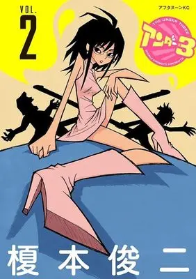 Manga Under 3 vol.2 (アンダー3(VOL.2))  / Enomoto Shunji