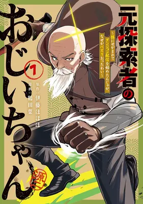 Manga Moto Tansakusha no Ojiichan - Mago ni Segamarete Dungeon Haishin wo Hajimetan ja ga Nazeka Bazuri otta wai - vol.1 (元探索者のおじいちゃん ～孫にせがまれてダンジョン配信を始めたんじゃが、なぜかバズりおったわい～ 1)  / 鶴田葉 & 伊藤ほほほ
