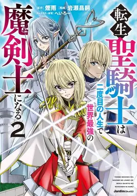 Manga Set Tensei Sei Kishi wa Nidome no Jinsei de Sekai Saikyou no Makenshi ni Naru (Vol.1-2) (転生聖騎士は二度目の人生で世界最強の魔剣士になる)  / Iwase Masatsugu