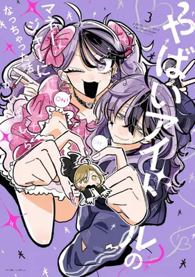Manga Set Yabai Idol no Manager ni Nacchatta Hanashi (Vol.1-3) (やばいアイドルのマネージャーになっちゃった話)  / Kai Bashira
